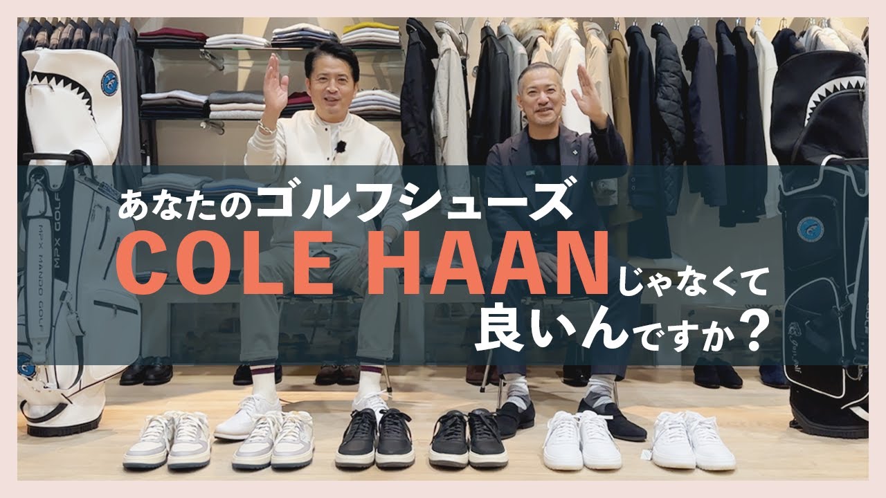 あなたのゴルフシューズ COLE HAANじゃなくて良いんですか？（コールハーン）
