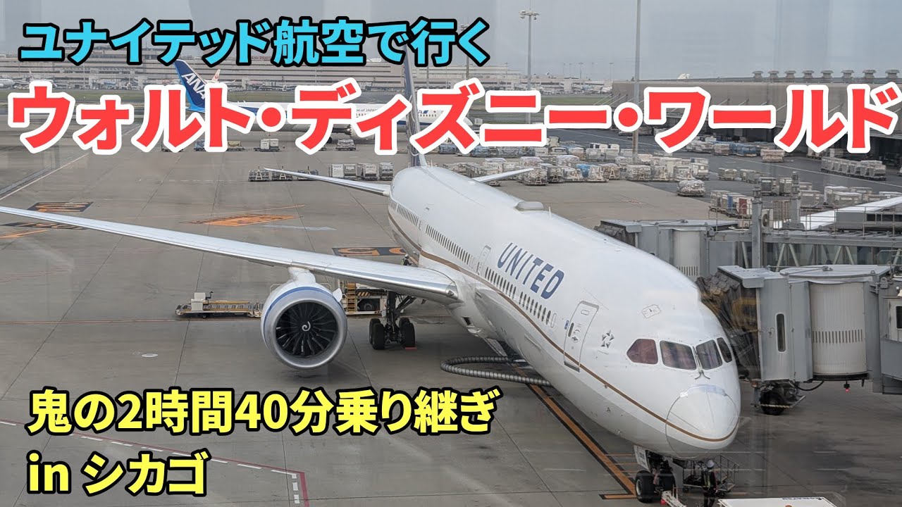 【WDW🇺🇸202504】ユナイテッド航空・シカゴ乗り継ぎで行くフロリダ・ウォルト・ディズニー・ワールド！　Tokyo To  Walt Disney World 2025/4/24