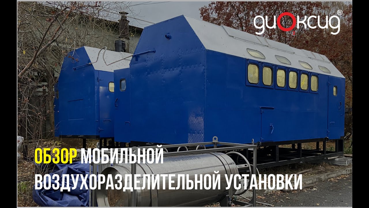 Обзор мобильной воздухоразделительной установки производства кислорода и азота