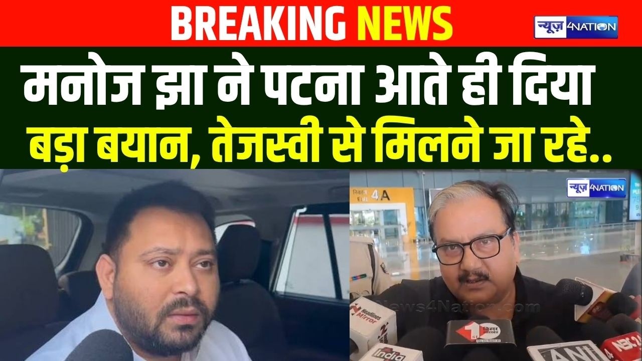Manoj Jha ने पटना आते ही दिया बड़ा बयान, Tejashwi Yadav से मिलने जा रहे..| Bihar News | News4Nation