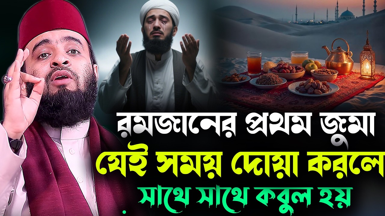 রমজানের প্রথম জুমা যেই সময় দোয়া করলে সাথে সাথে কবুল হয় Mizanur Rahman Azhari Ramadonr Waz 2026