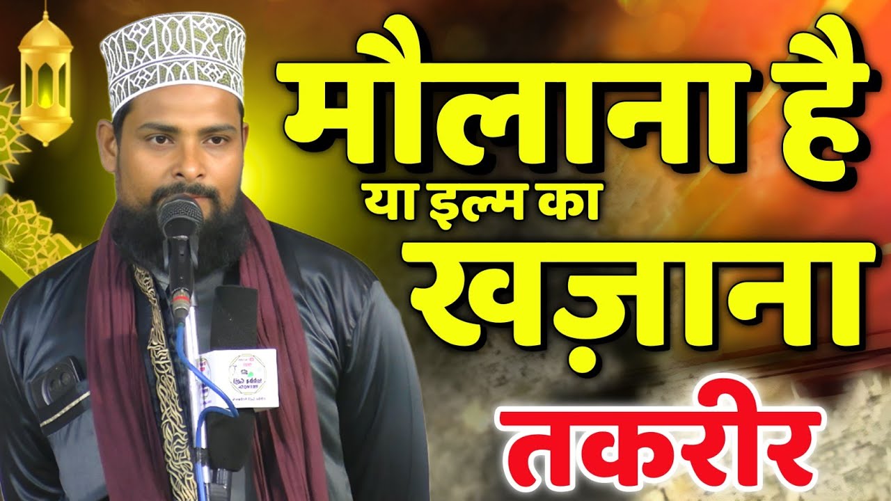 Moulana Hai Ya ilm Ka khajana  ✓ rab or mahboob ki azmat dekho ✓ Moulana Azam Khan Noori Bahraichi