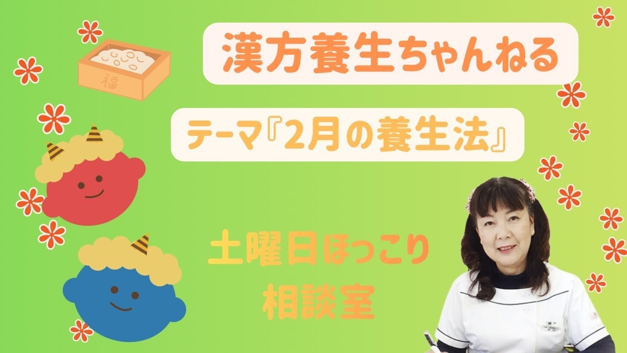 2月の養生法・・・春から始める肝の養生