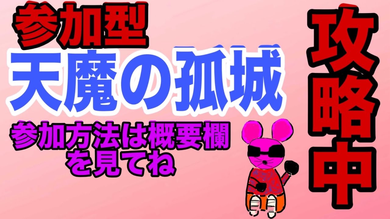 【モンスト】参加型！天魔の孤城攻略中！よかったら参加のほどよろしくお願いします！
