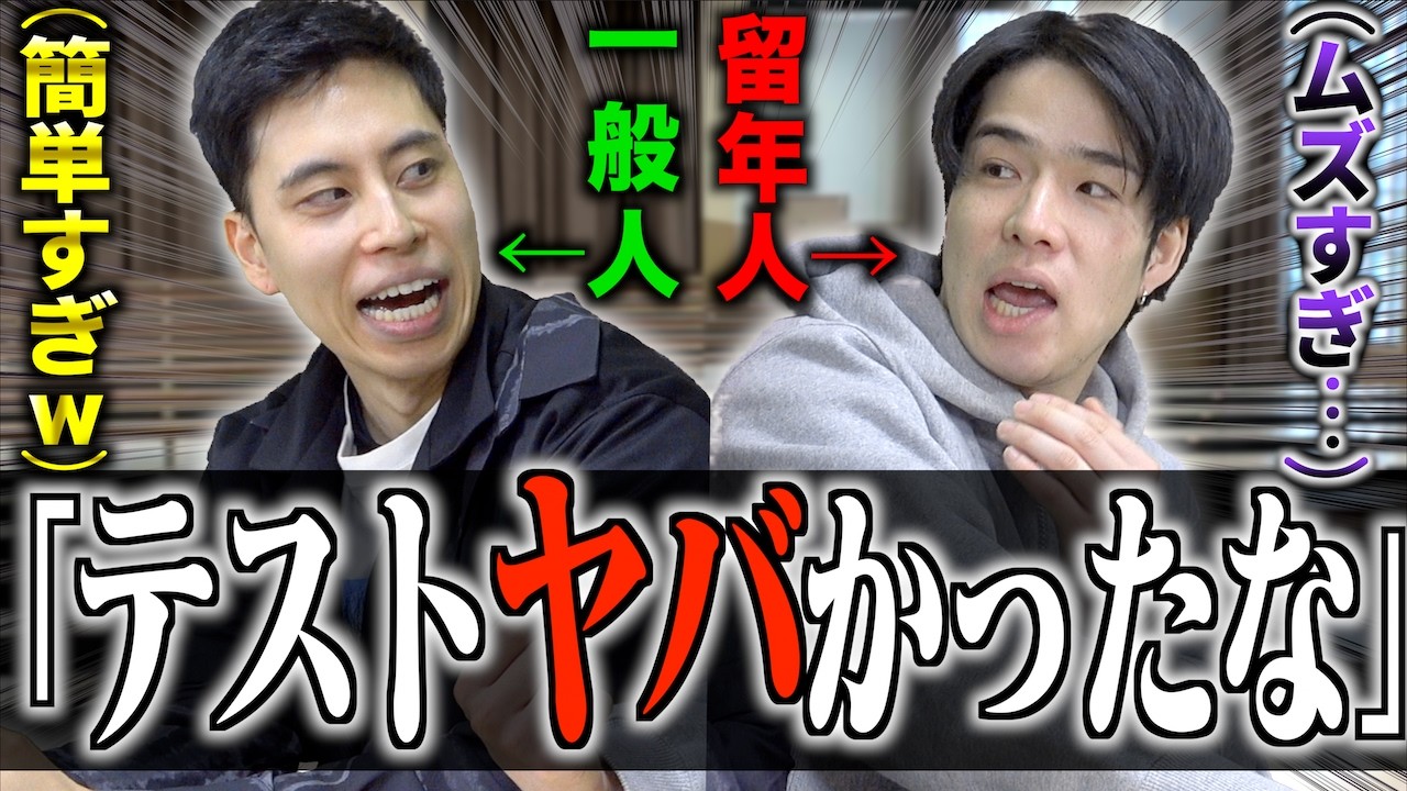 【一般人と留年人】テストが｢ヤバかった｣大学生同士が会話する雰囲気。【あるある】
