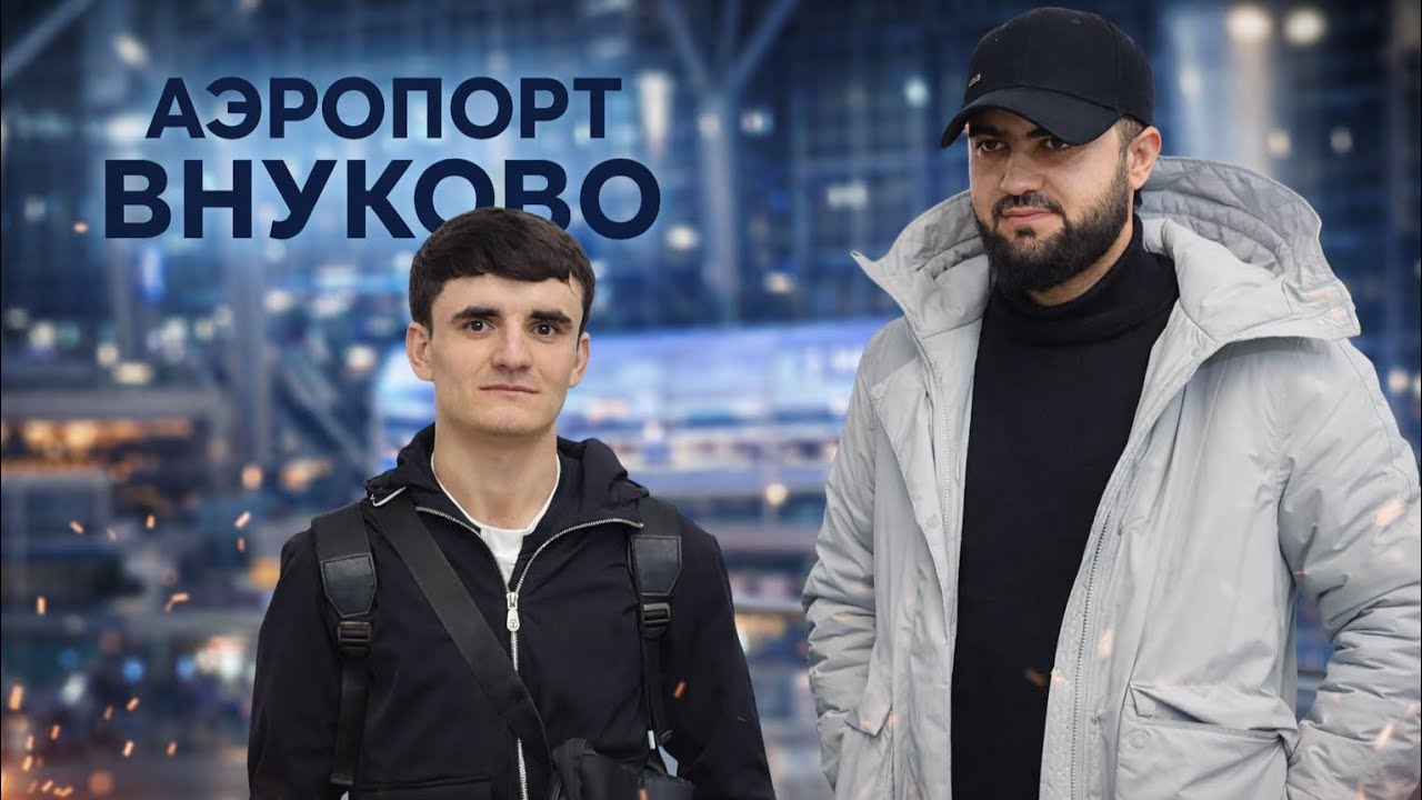 Тафтиши Ҳуҷҷат Дар Аэропорти Внуково / 19.03.2026 / Абдулло Тч