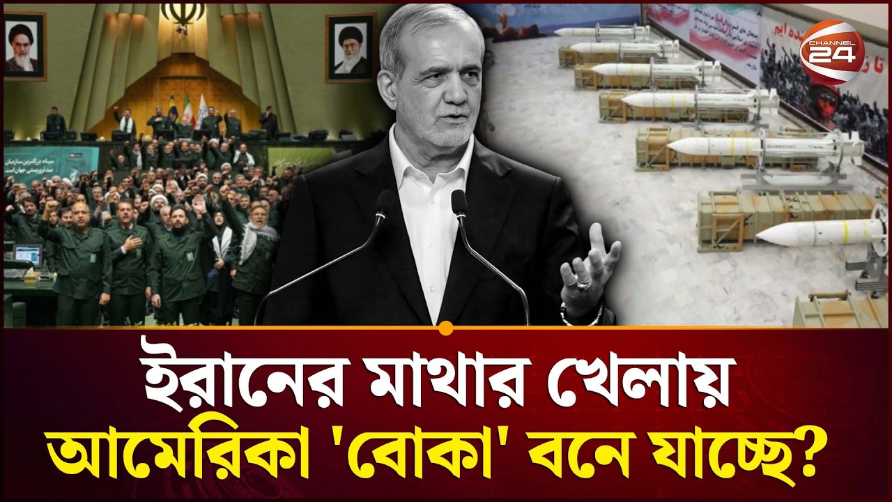 বিশ্লেষকরা আমেরিকাকে দিয়েছে বিশেষ হুঁশিয়ারি | Channel 24
