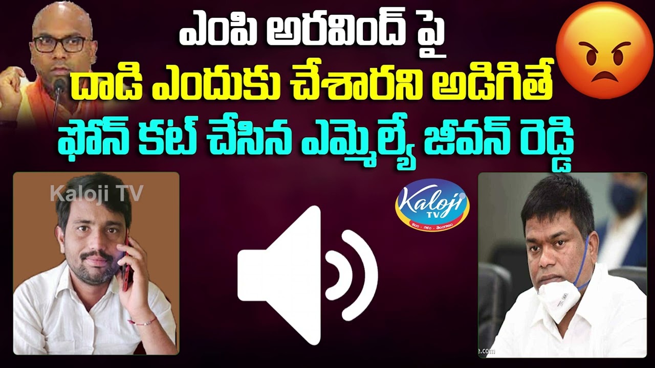 MLA Jeevan Reddy Phone Call Leak | MP Arvind | Kaloji TV