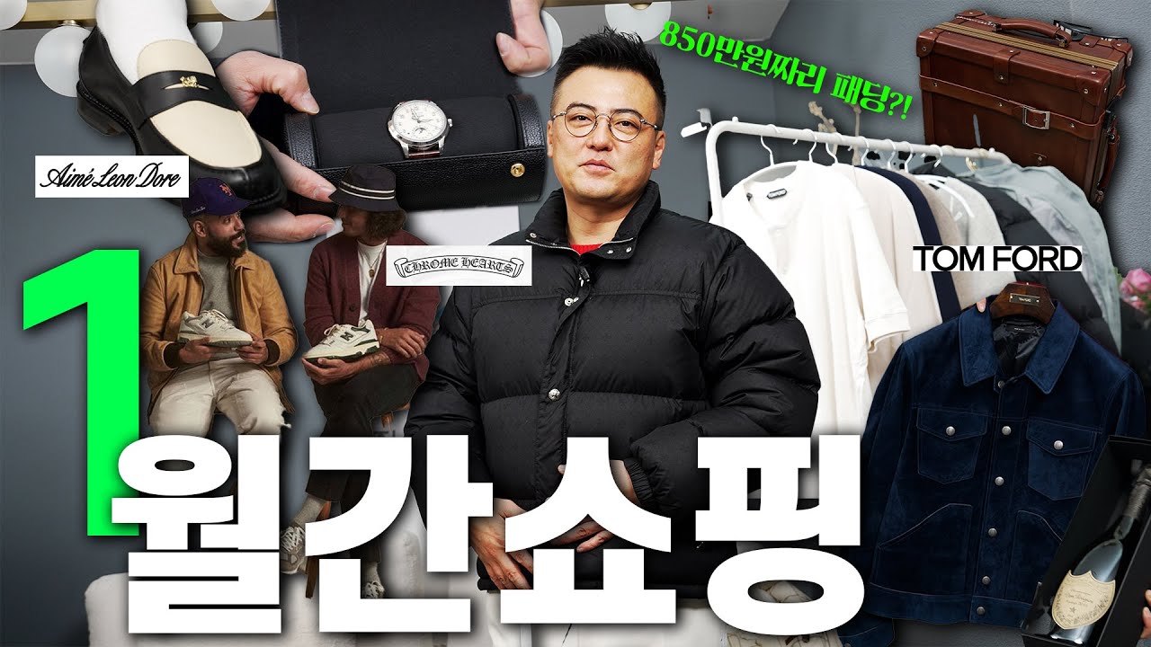 850만원짜리 크롬하츠 패딩🎁2025년 1월 월간쇼핑🎁ㅣ톰포드ㅣ에임레온도르ㅣ디올ㅣ레고ㅣ나인브릿지