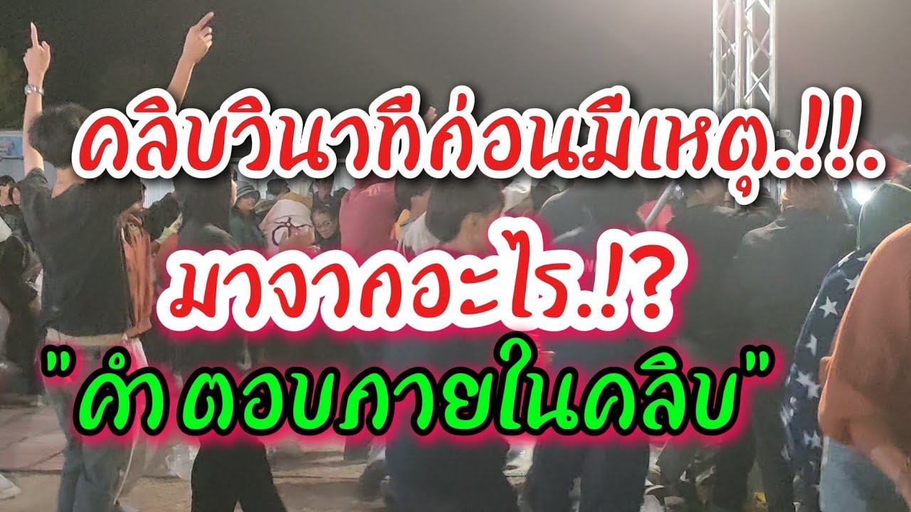 แทบช๊อค 💥ดังลั่นงาน แตกตื่นวิ่งหนีคนละทาง#สาวน้อยเพชรบ้านแพง 
