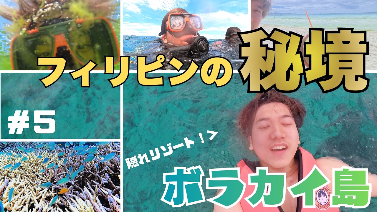 【楽園発見】隠れリゾート・ボラカイ島が最高すぎる