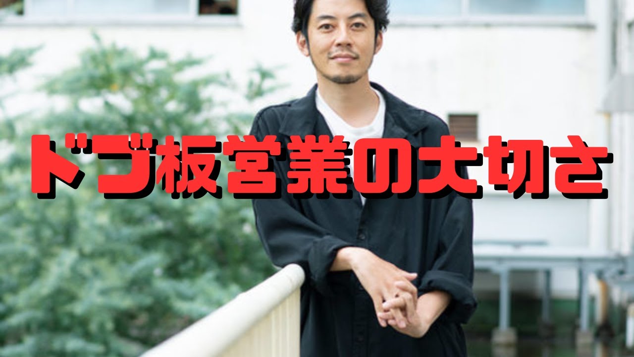ドブ板営業の大切さ   -西野亮廣切り抜き-