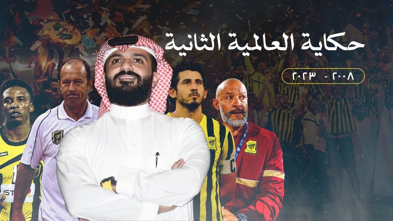 وثائقي — السقوط والعودة: حقبة مابين دوري المحترفين و روشن 2008-2023 | حكاية العالمية الثانية