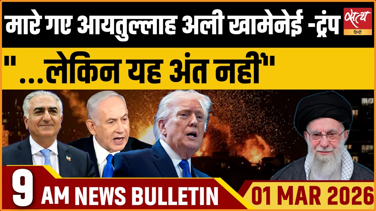 Satya Hindi News Bulletin: Khamenei Killed | Iran Vs US & Israel | Reza Pahlavi | ताजा खबर