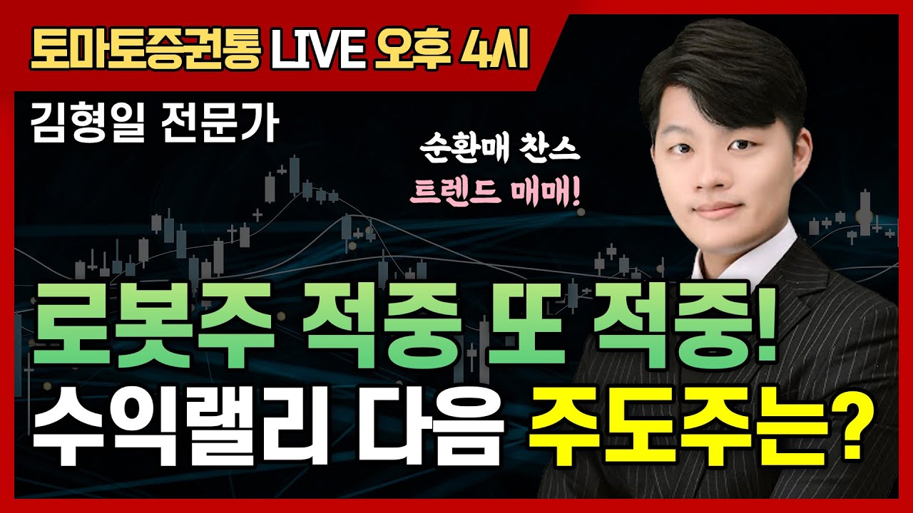 로봇주 적중 또 적중! 수익랠리 다음 주도주는~?   [토마토 증권통 live] ★김형일 전문가★ #반도체 #로봇 #원전 #현대건설