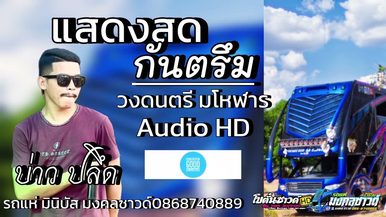 กันตรึมบ่าวปลึด/ รถแห่มงคลซาวด์