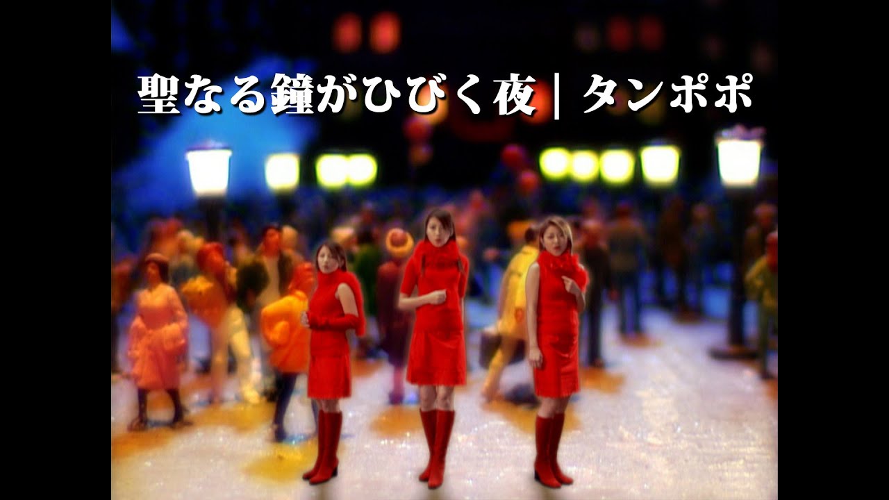 タンポポ「聖なる鐘がひびく夜」Music Video