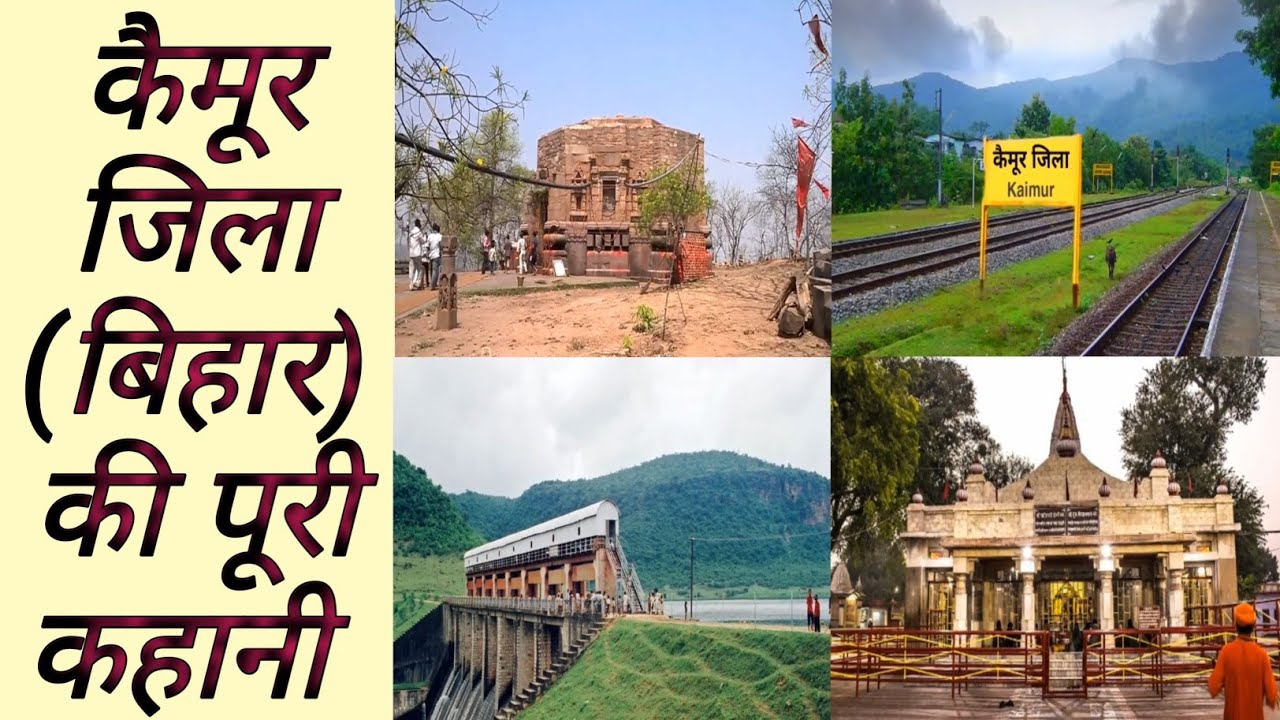 कैमूर जिला (बिहार)|History of Kaimour(BIHAR)|Beautiful hill station of Bihar |भभुआ शहर🌳🪴