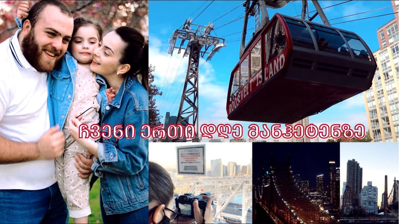 ჩვენი ერთი დღე  მანჰეტენზე 🚕 | ფოტოსესია რუზველტის კუნძულზე | DK Family Vlog