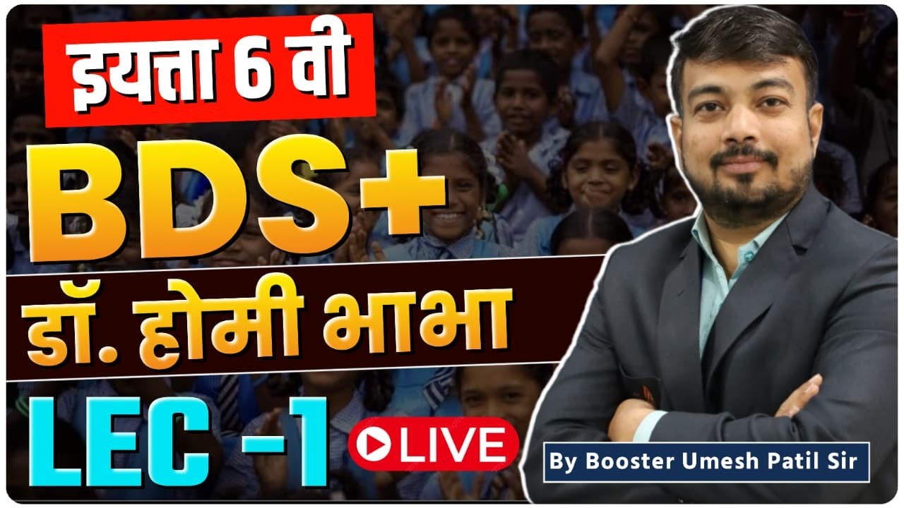 BDS+ डॉ. होमी भाभा | LEC -1 | इयत्ता 6 वी | By Booster Umesh Patil Sir