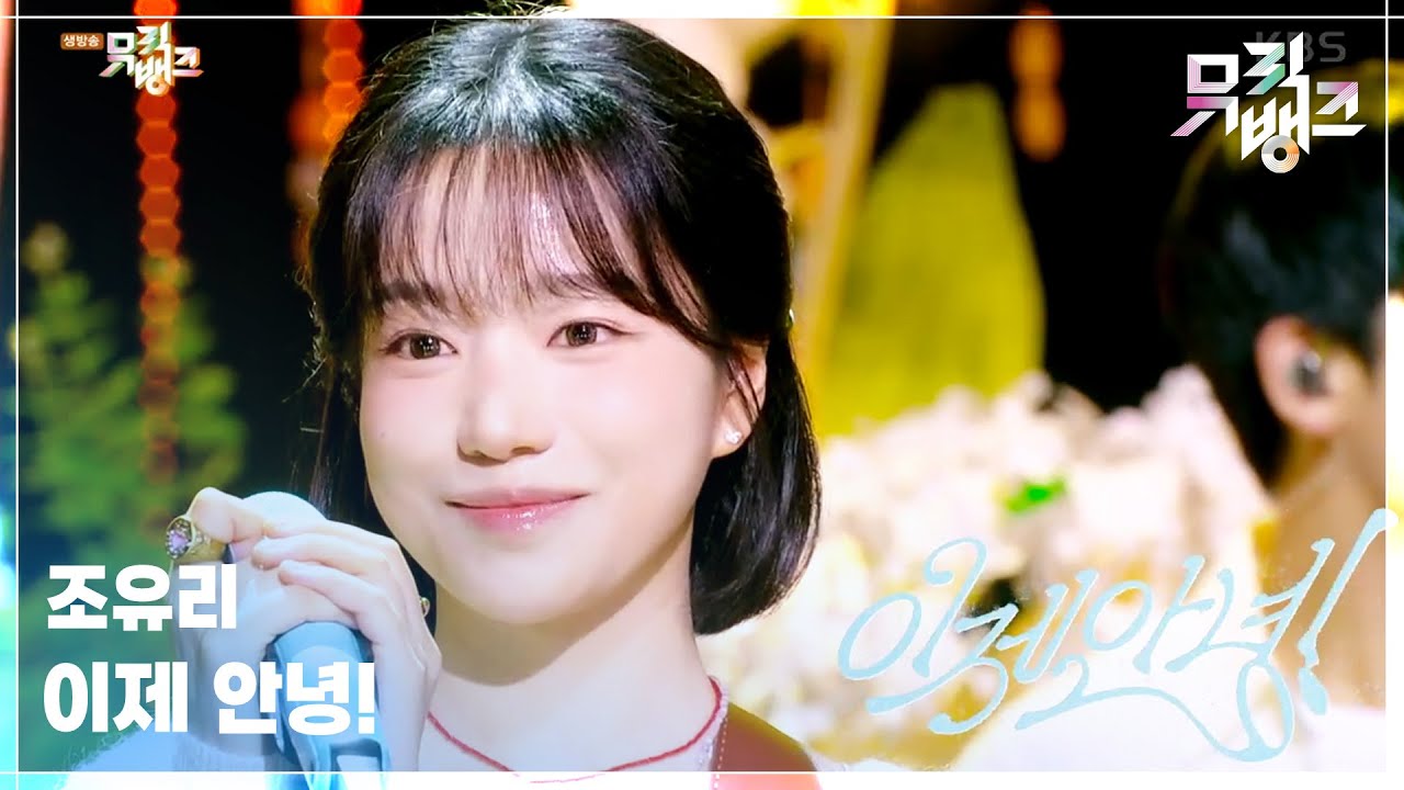 이제 안녕! - 조유리 (JO YURI) [뮤직뱅크/Music Bank] | KBS 250718 방송
