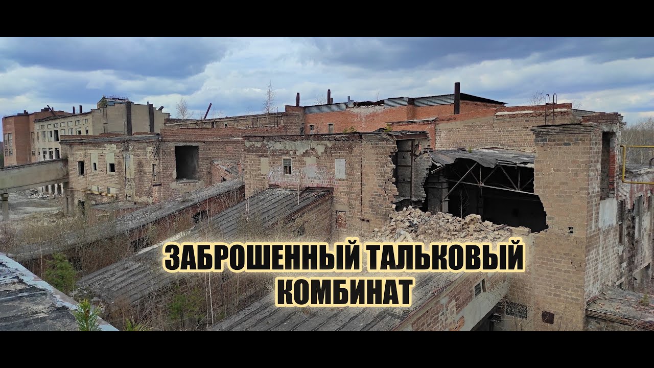 Заброшенный тальковый комбинат