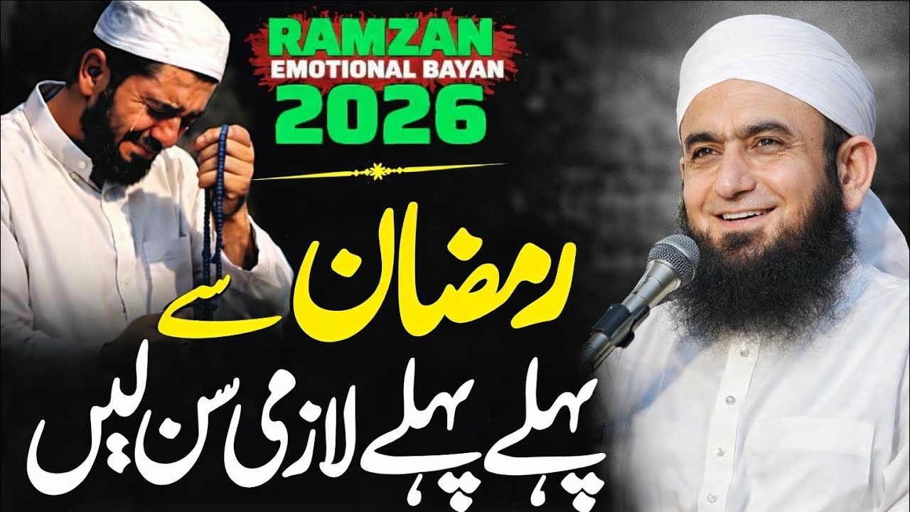 Ramadan is Coming - Special Full Lecture by Molana Tariq Jamil | Ramadan 2026Duration: 00:41:51