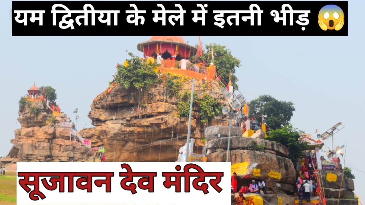 Yam dutiya Mela || सूजावन देव मंदिर घूरपुर प्रयागराज || The second biggest fair of Prayagraj 