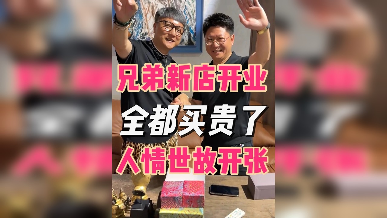 人情世故开张，不买就丢一个朋友……！