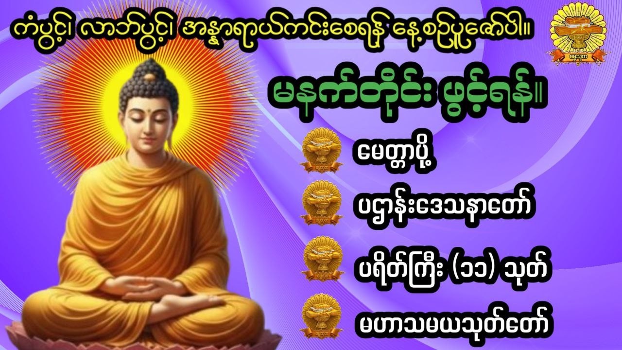 #မေတ္တာပို့#ပဋ္ဌာန်းတရာတော်#ပရိတ်ကြီး( ၁၁ )#မဟာသမယသုတ်#ဓမ္မသုတ #dhammathutha