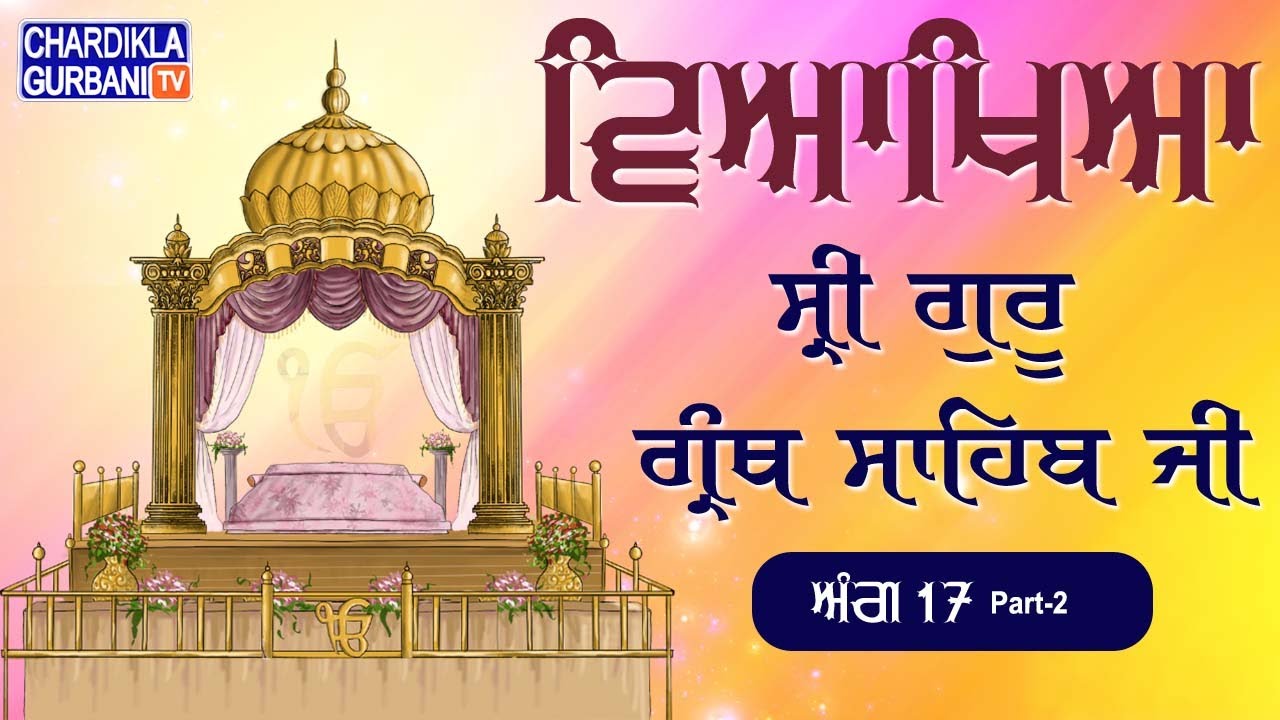 Sri Guru Granth Sahib Ji Vyakhya |Ang 17 Part 2 |Sehaj Path | Katha by Giani Sahib Singh Ji Markanda