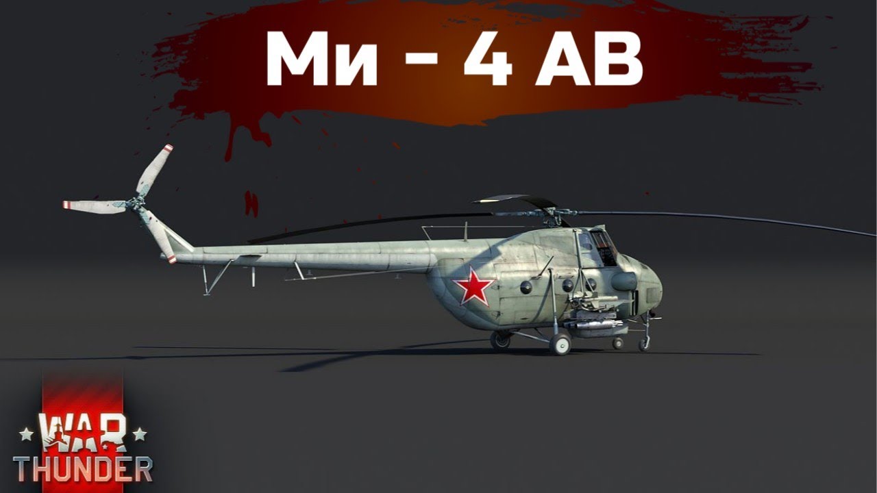 УТКОНОС С МОТОРОМ. ОБЗОР ПЕРВОГО ВЕРТОЛЕТА СССР в War Thunder