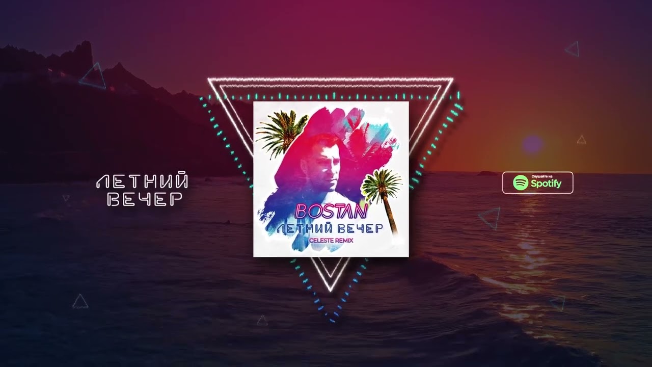 Bostan   Летний вечер Celeste Remix