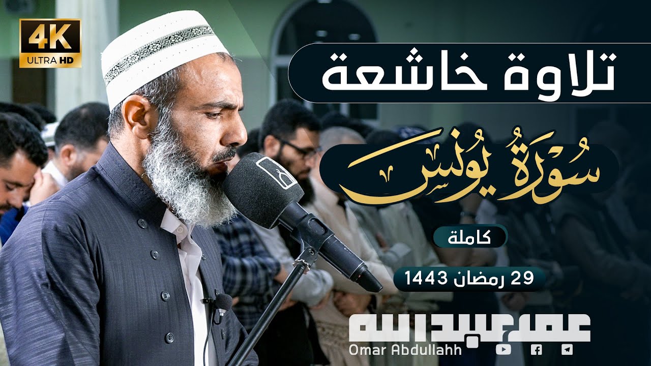 تلاوة خاشعة لسورة يونس كاملة - الشيخ عمر عبدالله سلطان