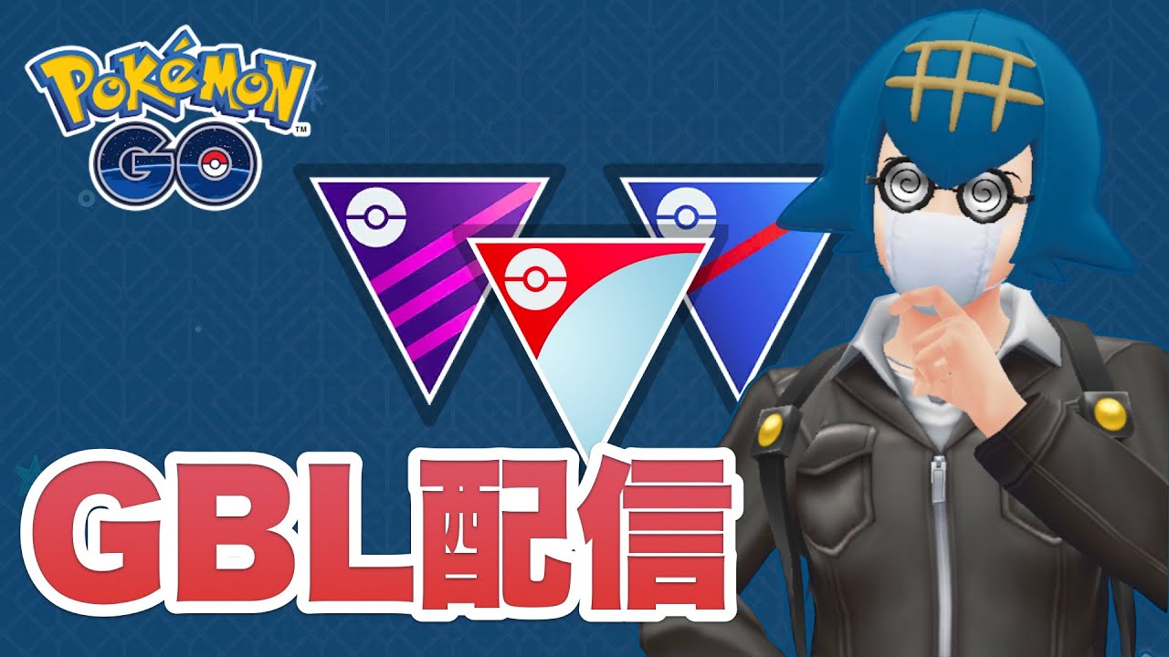 【スーパーリーグ】成功するまで失敗を繰り返す男のGBL配信 #ポケモンGO