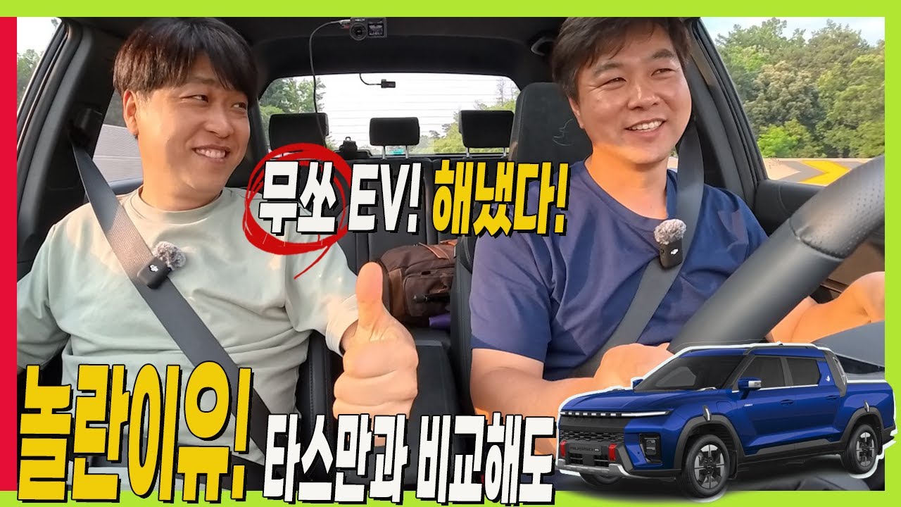 무쏘EV 도심형 픽업트럭! 일낸다!! 이유는 바로 기본기! 타스만과 비교하면.. #MUSSOEV #TORRES #KGM #전기차 #시승기