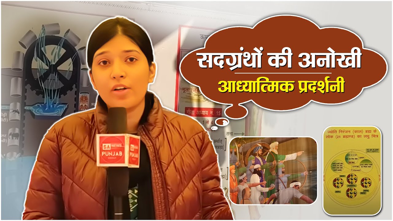 सदग्रंथों की अनोखी आध्यात्मिक प्रदर्शनी | Nirvan Diwas 2025 | Satlok Ashram Dhuri