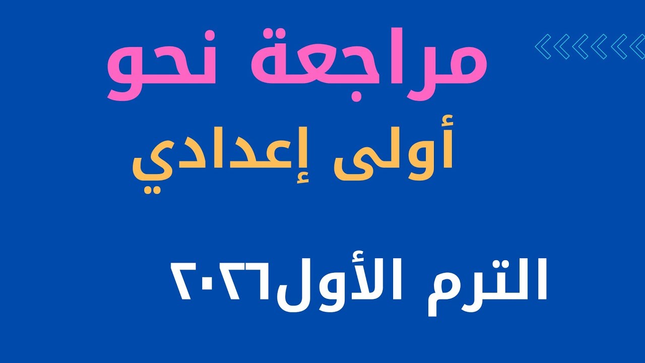 مراجعة نحو أولى  إعدادي /ترم أول ٢٠٢٦
