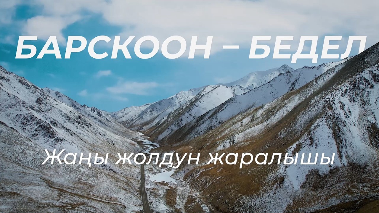 Рождение нового пути. Как строят магистраль Барскоон &mdash; Бедель. Часть 2