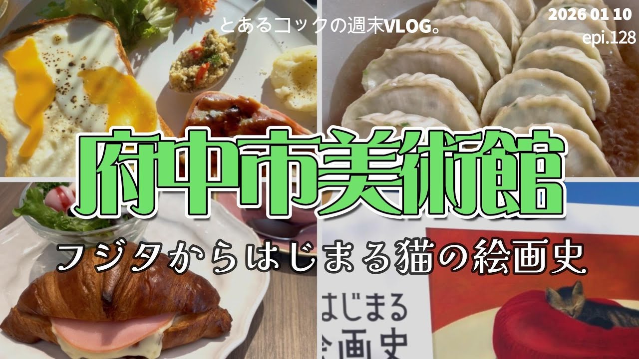 府中へおでかけ　epi 128　府中市美術館｜府中の森公園｜藤田嗣治｜くりばやし｜カフェ｜モーニング｜