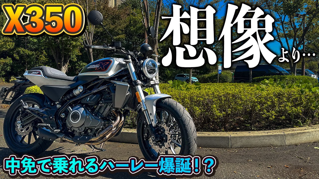 【X350】中型免許で乗れるハーレー爆誕！想像よりも◯◯なバイクだった件【モトブログ】
