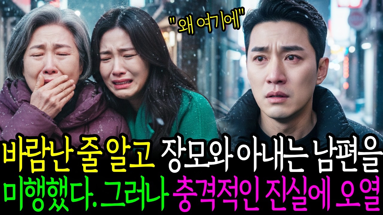 바람난 줄 알고 장모와 아내는 남편을 미행했다. 그러나 충격적인 진실에 오열하는데..