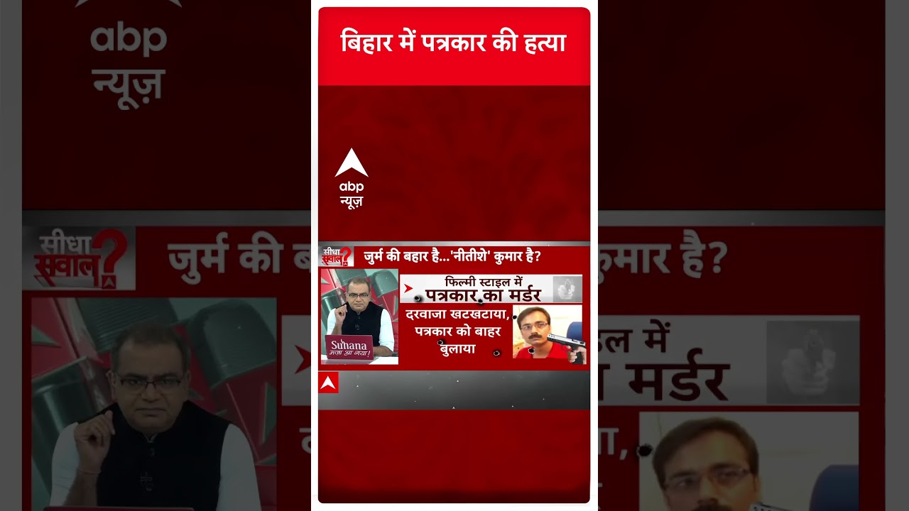 बिहार में पत्रकार की हत्या | Journalist Murder in Bihar | Sandeep Chaudhary | Seedha Sawal