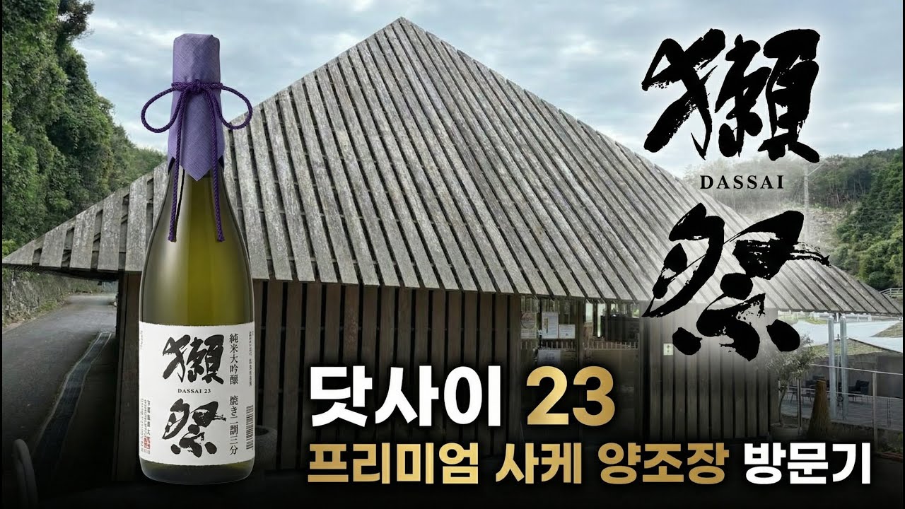 폐업위기에서 세계1위가된 사케!!! &lsquo;닷사이 23&rsquo; 본사 양조장 내부 전격 대공개🔥