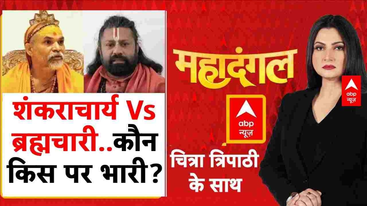 Chitra Tripathi: स्वामी से लड़े ब्रह्मचारी, धर्मयुद्ध की बारी? | Avimukteshwaranand | POCSO Case
