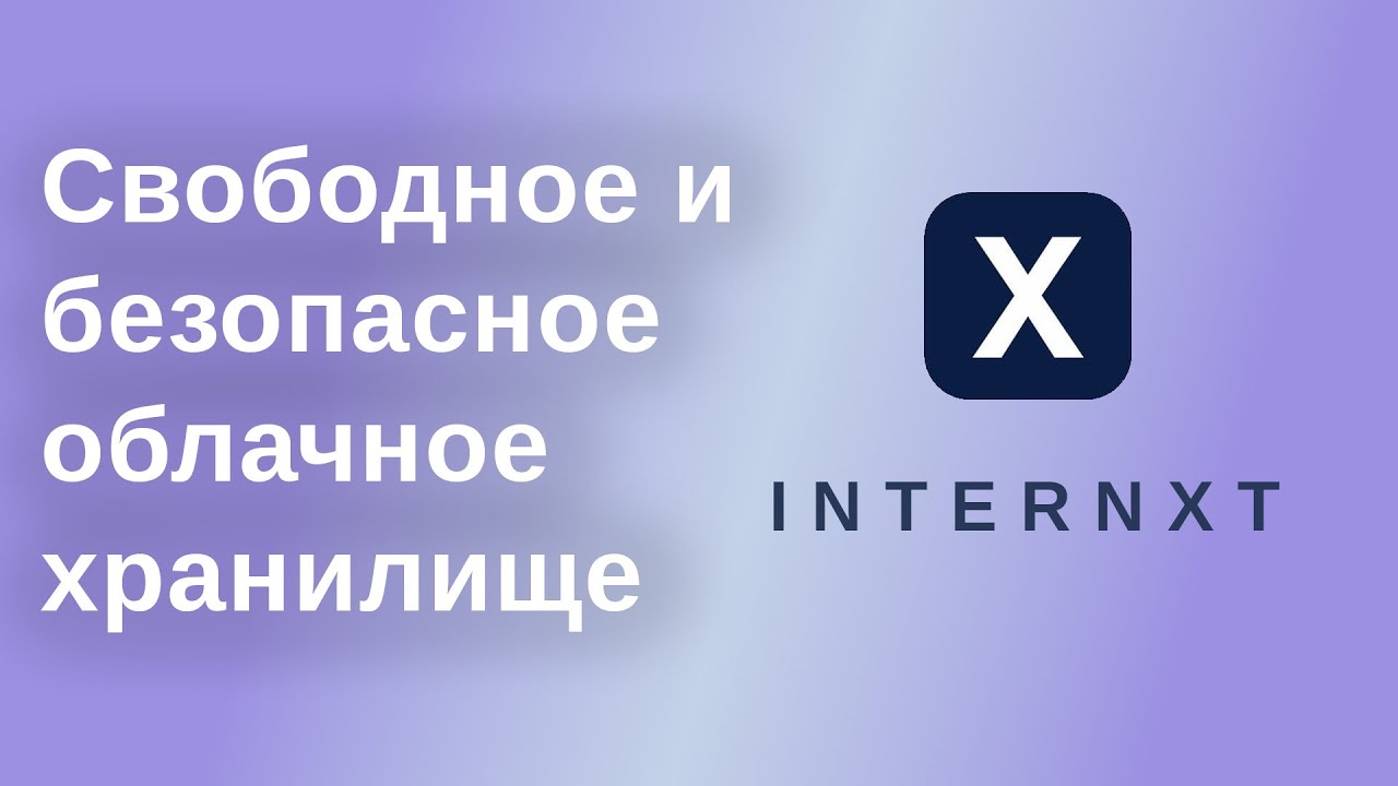 Свободное и безопасное облачное хранилище Internxt