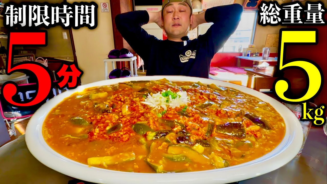 【大食い】超閲覧注意！総重量5kgの麻婆茄子丼を制限時間5分で挑んだ結果【MAX鈴木】
