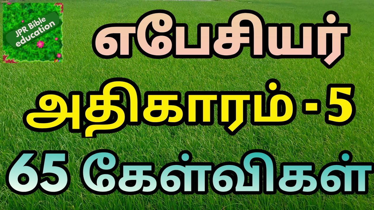 எபேசியர் 5 | Ephesians 5 | Ebesiyar question | Ephesians 5 question answer | எபேசியர் வினா விடை |