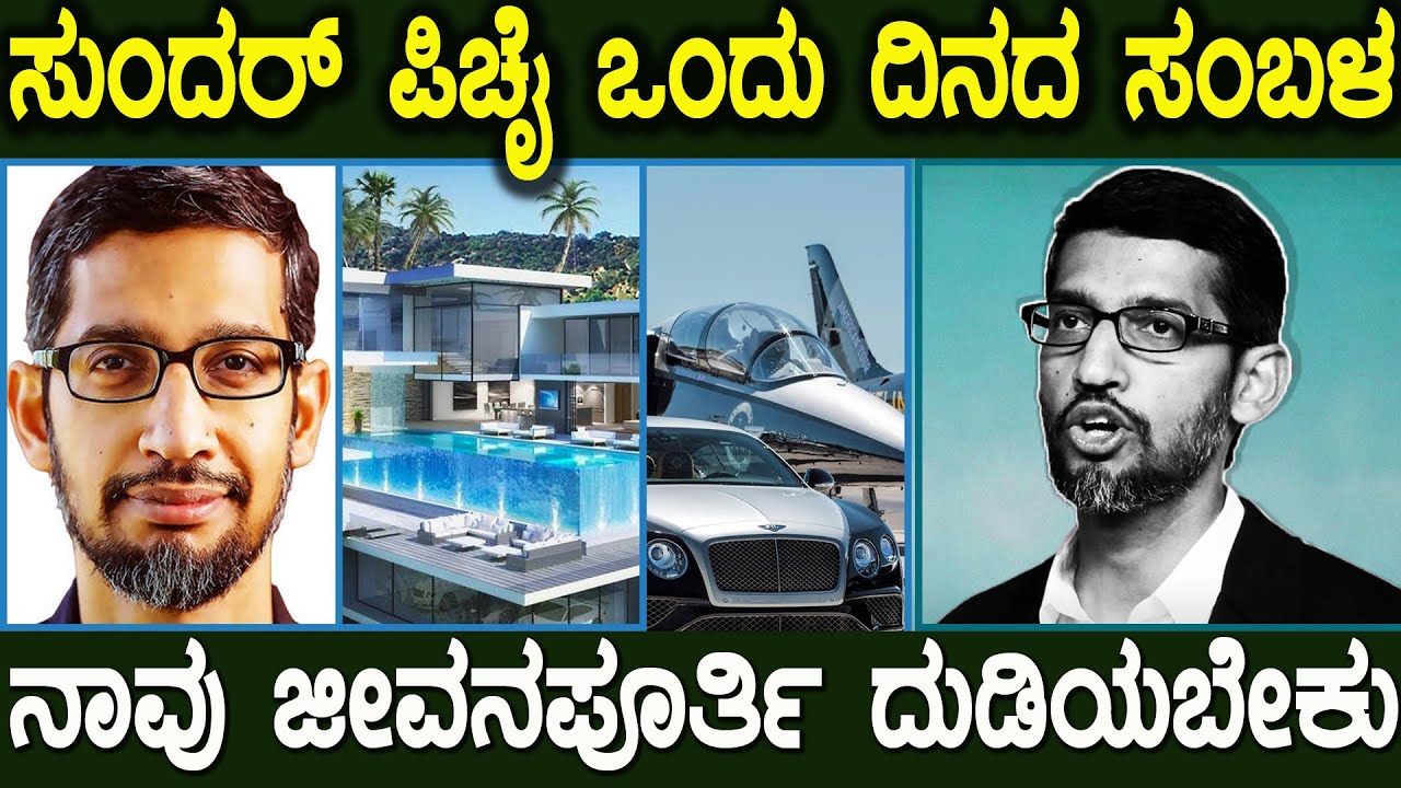 ಹುಟ್ಟಿದ್ದು ತಮಿಳುನಾಡು ಆದರೆ ಇವತ್ತು ಪ್ರಪಂಚವೇ ಹೆಮ್ಮೆ ಪಡುವ ವ್ಯಕ್ತಿ Sundar Pichai Success Story in Kannada