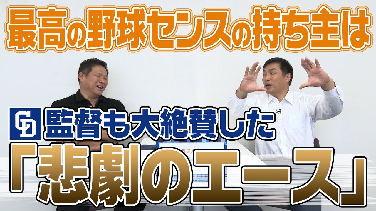 山本昌＆山﨑武司 プロ野球 やまやま話「野球センスが凄かった選手」（毎週月曜配信）